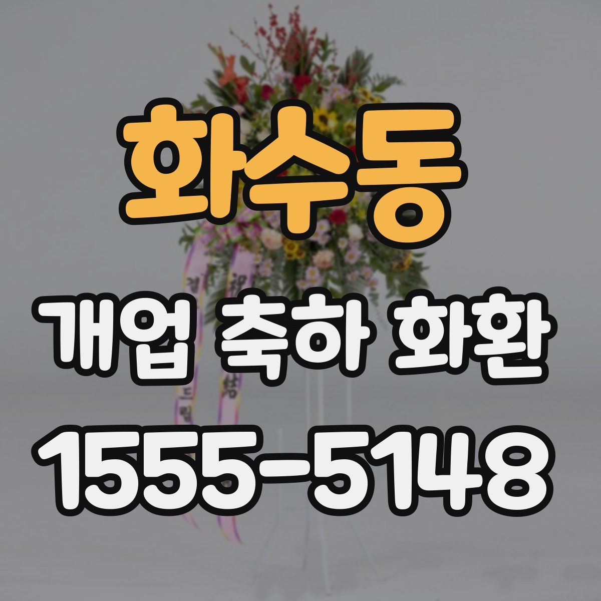화수동 개업 축하 화환