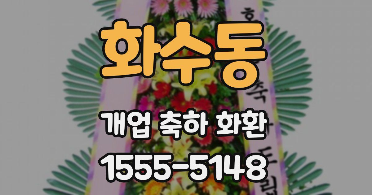 화수동 개업 축하 화환
