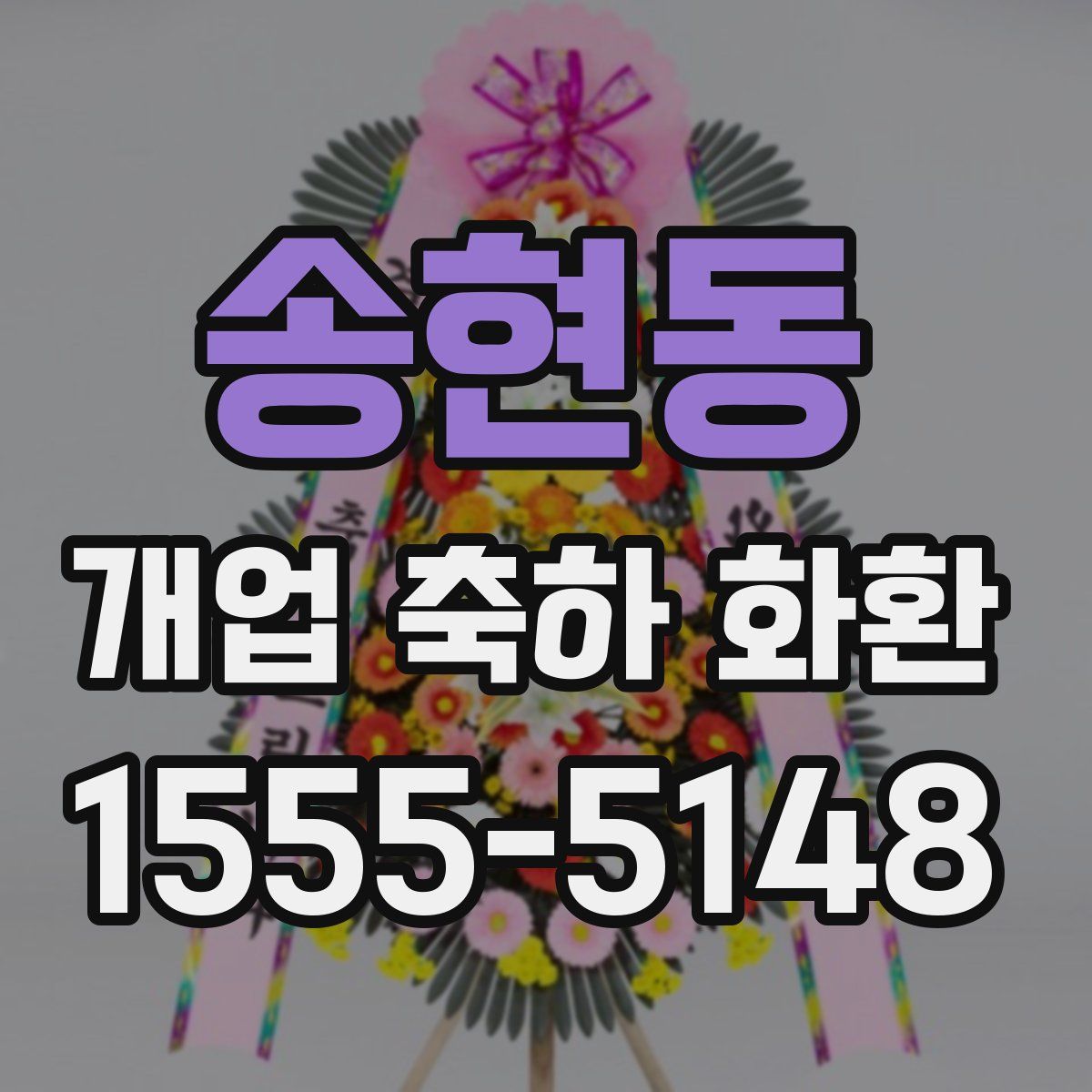 송현동 개업 축하 화환