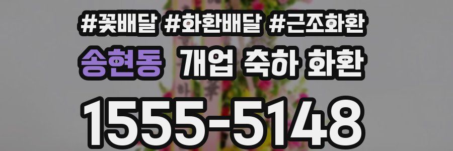 송현동 개업 축하 화환