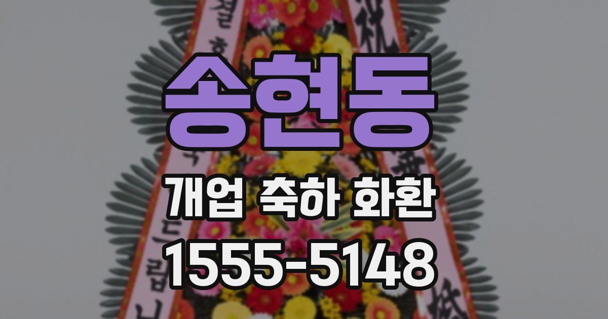 송현동 개업 축하 화환