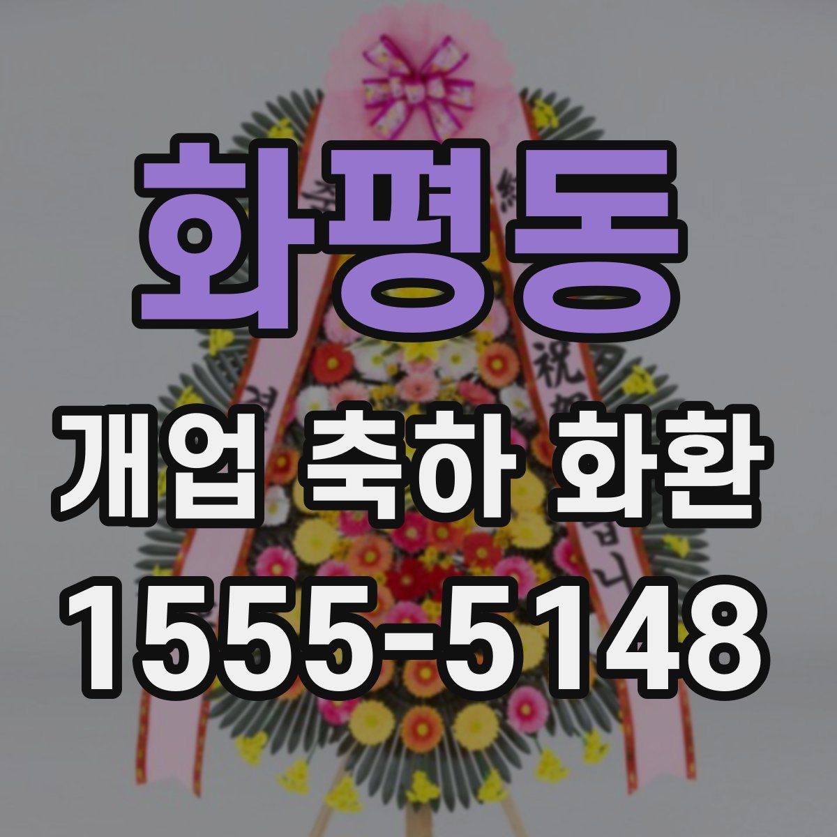 화평동 개업 축하 화환