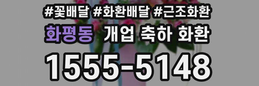 화평동 개업 축하 화환