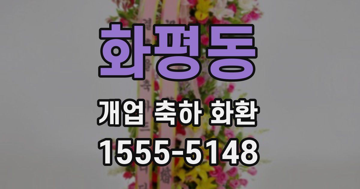화평동 개업 축하 화환