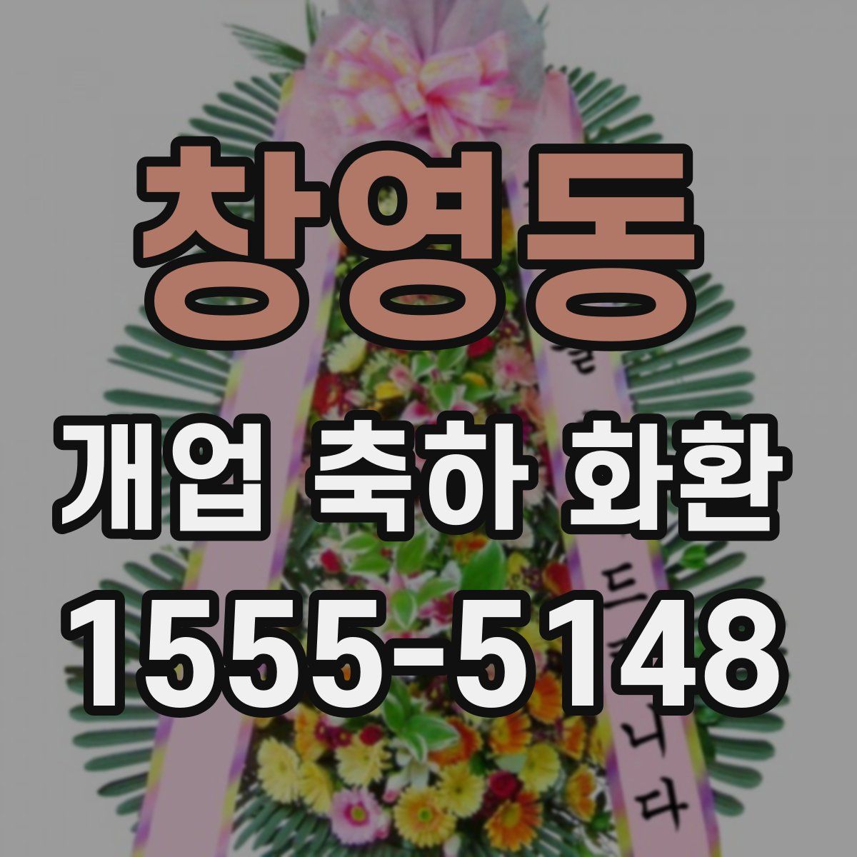 창영동 개업 축하 화환