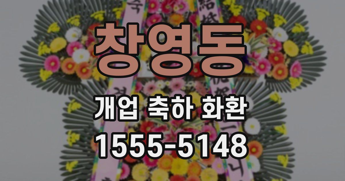 창영동 개업 축하 화환