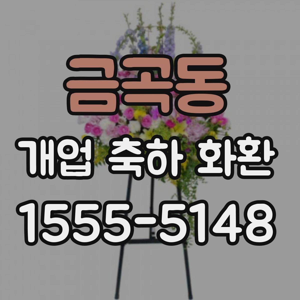 금곡동 개업 축하 화환 고를 때 살펴볼 점