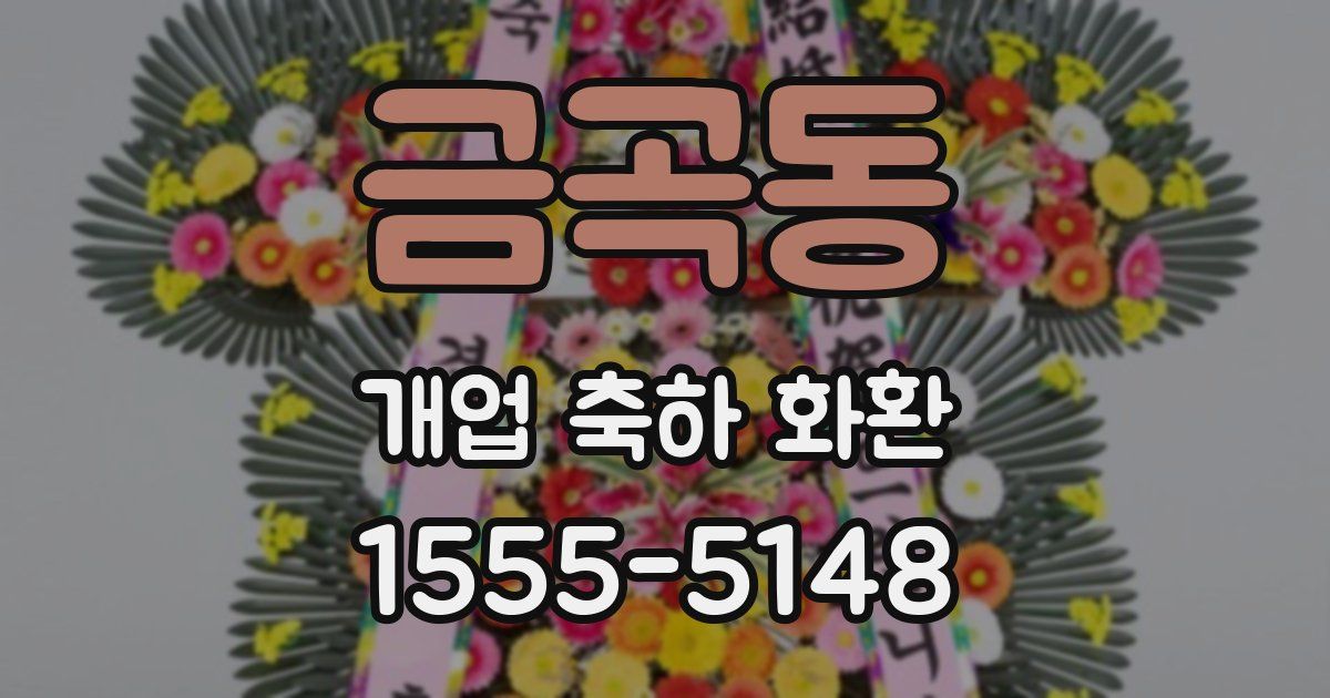 금곡동 개업 축하 화환