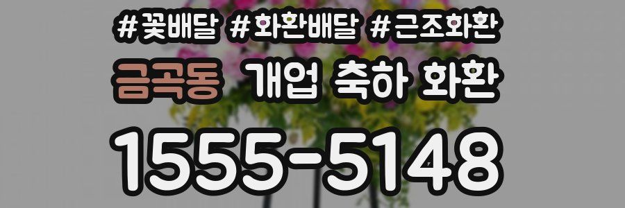 금곡동 개업 축하 화환