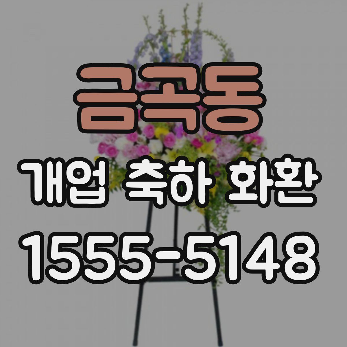 금곡동 개업 축하 화환