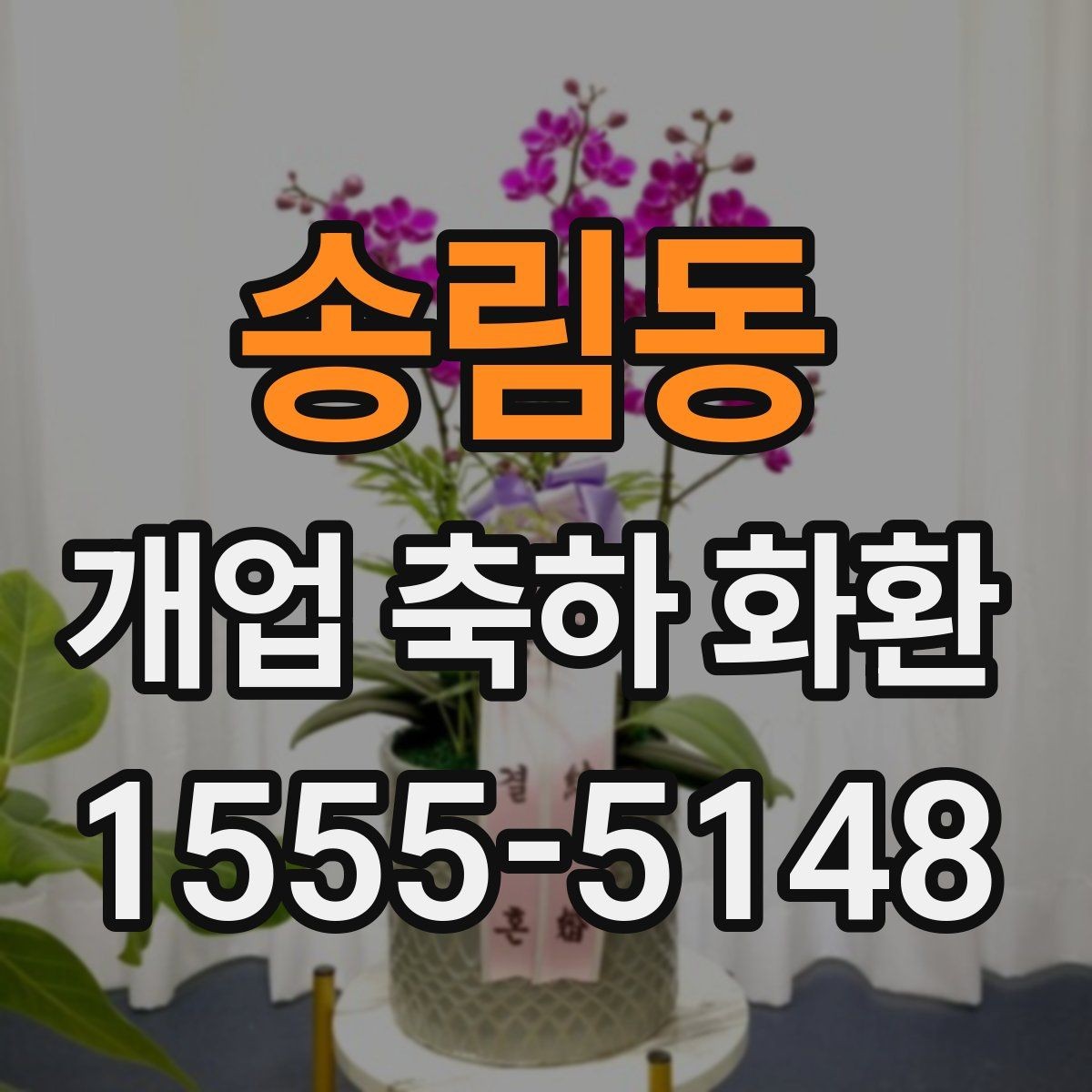 송림동 개업 축하 화환 준비할 때 살펴볼 점