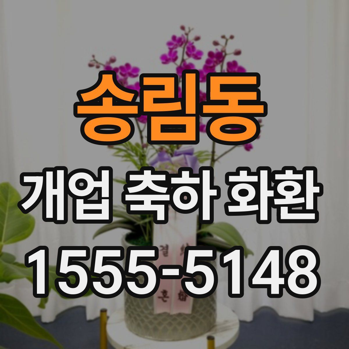 송림동 개업 축하 화환