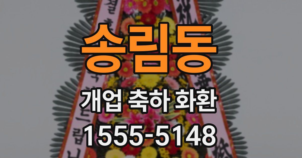 송림동 개업 축하 화환