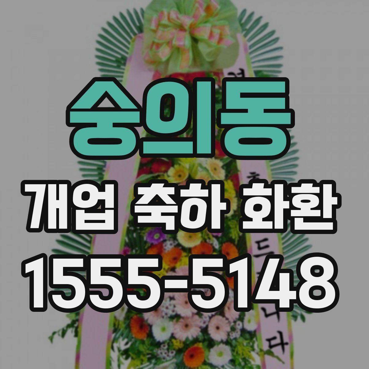 숭의동 개업 축하 화환 받는 분 취향 반영하기