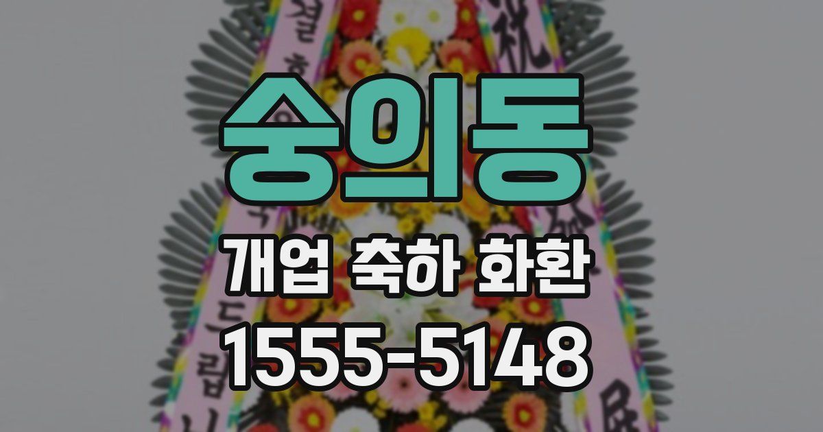 숭의동 개업 축하 화환
