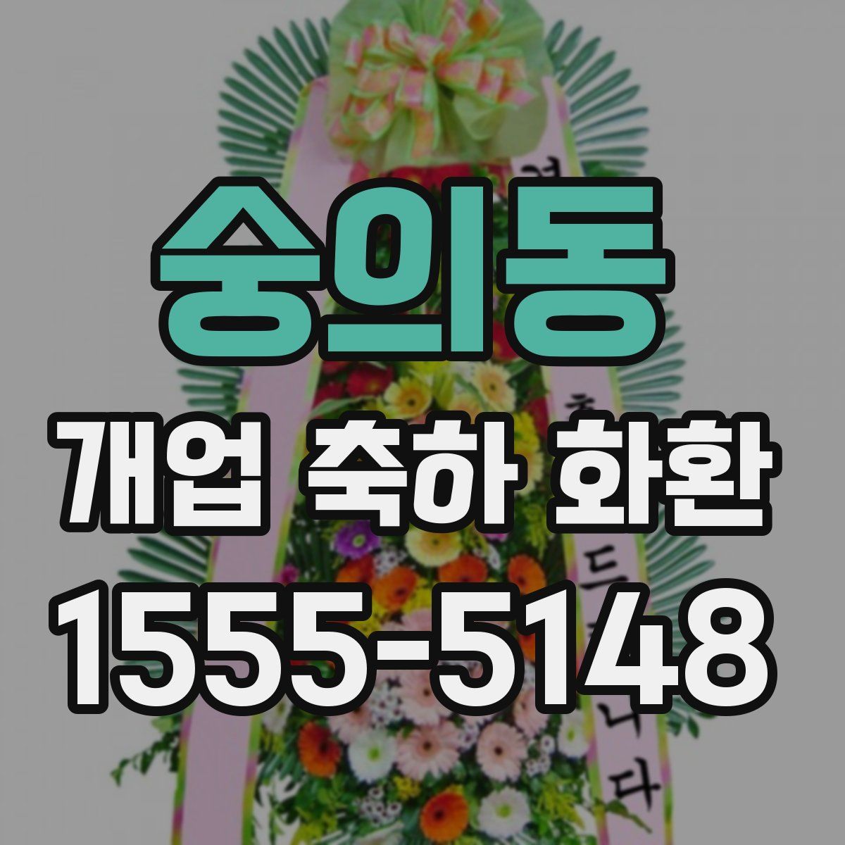 숭의동 개업 축하 화환