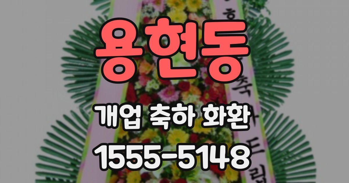 용현동 개업 축하 화환