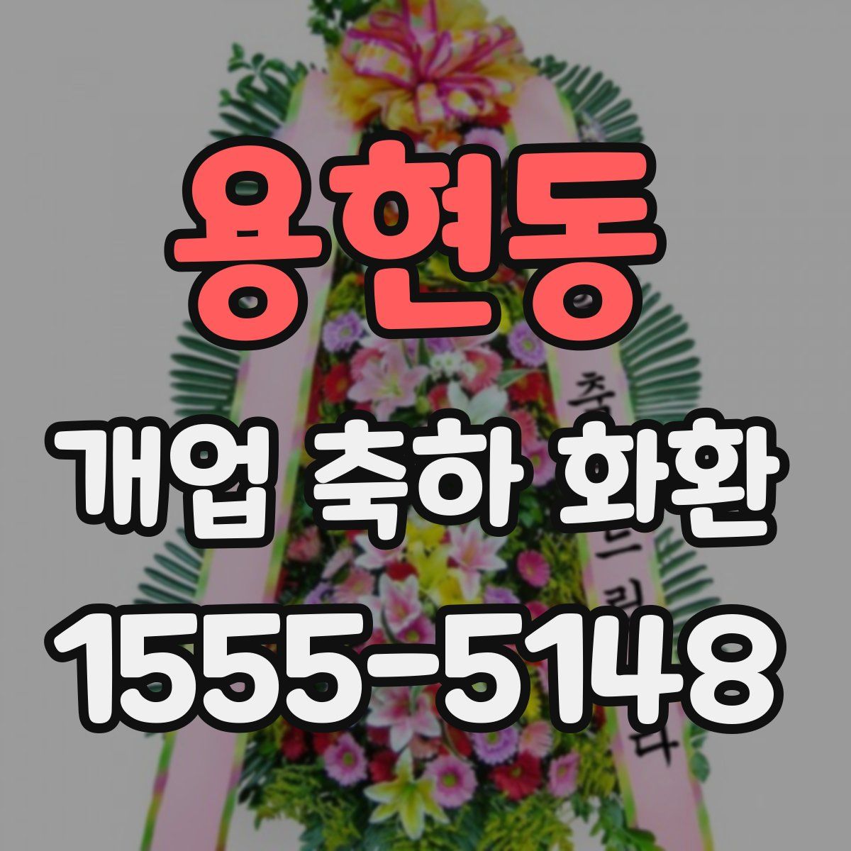용현동 개업 축하 화환