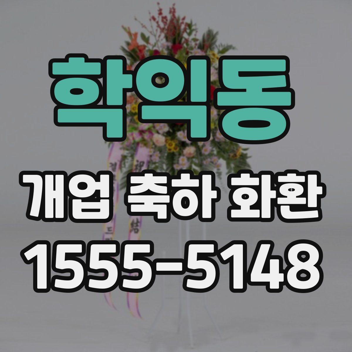 학익동 개업 축하 화환 전할 때 주의할 표현