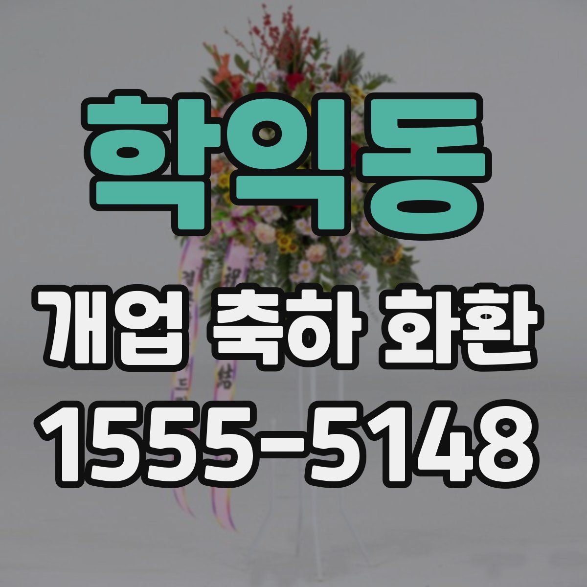 학익동 개업 축하 화환