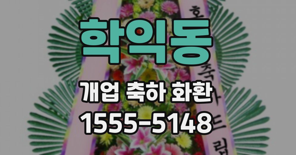 학익동 개업 축하 화환