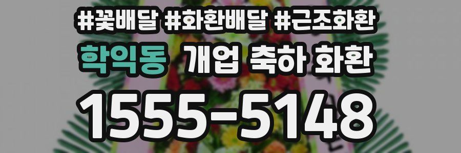 학익동 개업 축하 화환