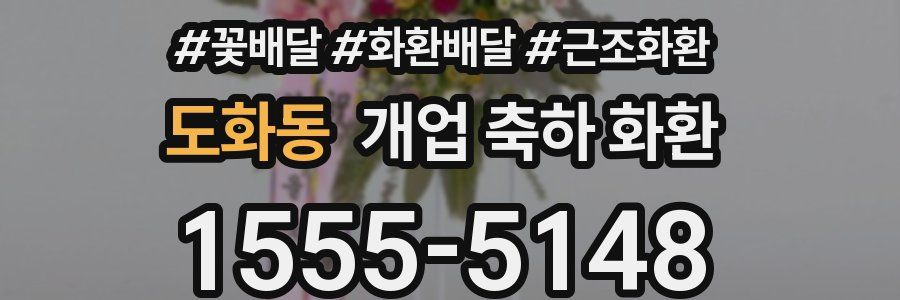 도화동 개업 축하 화환