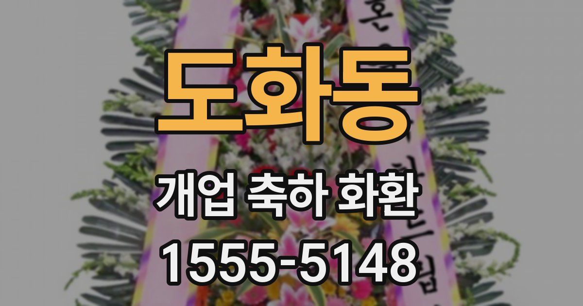 도화동 개업 축하 화환