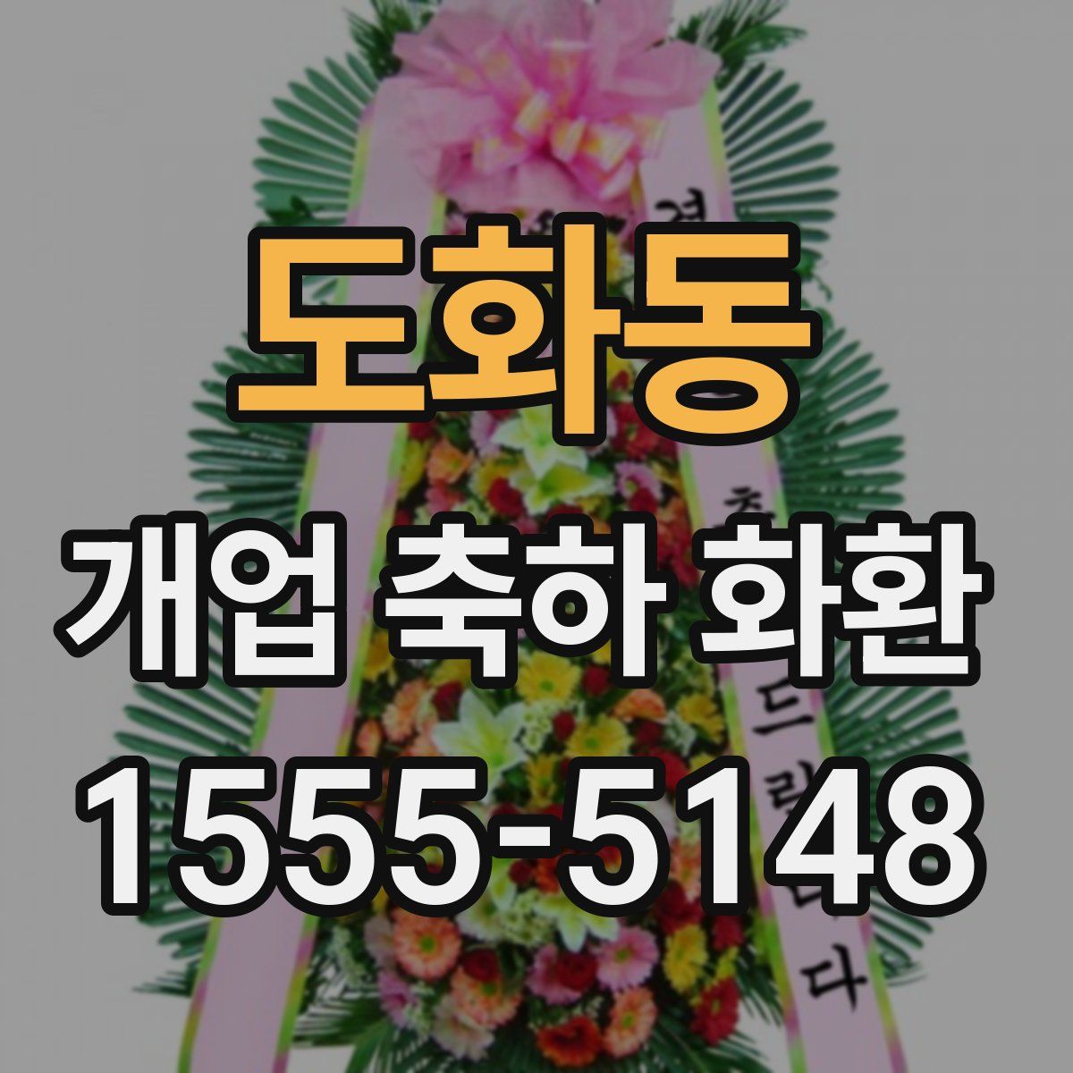 도화동 개업 축하 화환