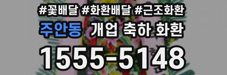 주안동 개업 축하 화환