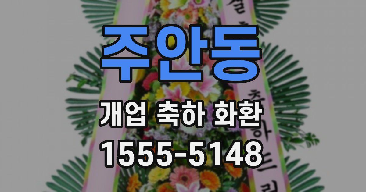 주안동 개업 축하 화환