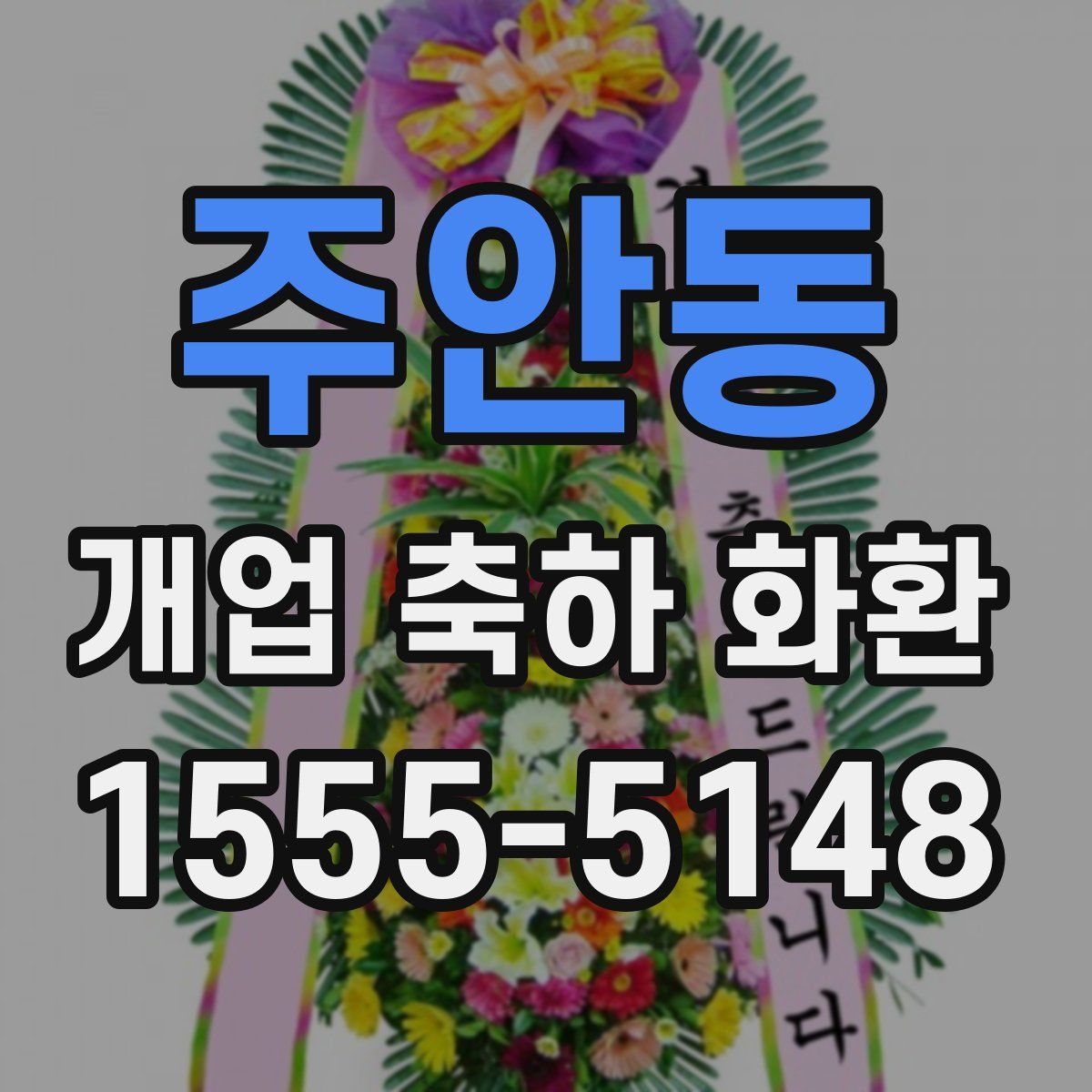 주안동 개업 축하 화환
