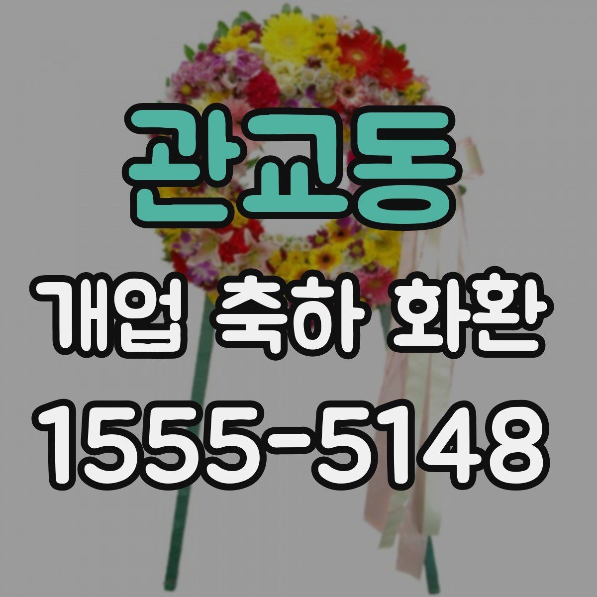 관교동 개업 축하 화환 문구에 센스 더하는 법