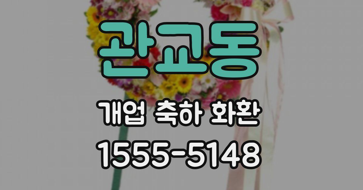 관교동 개업 축하 화환