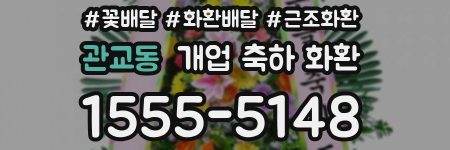 관교동 개업 축하 화환