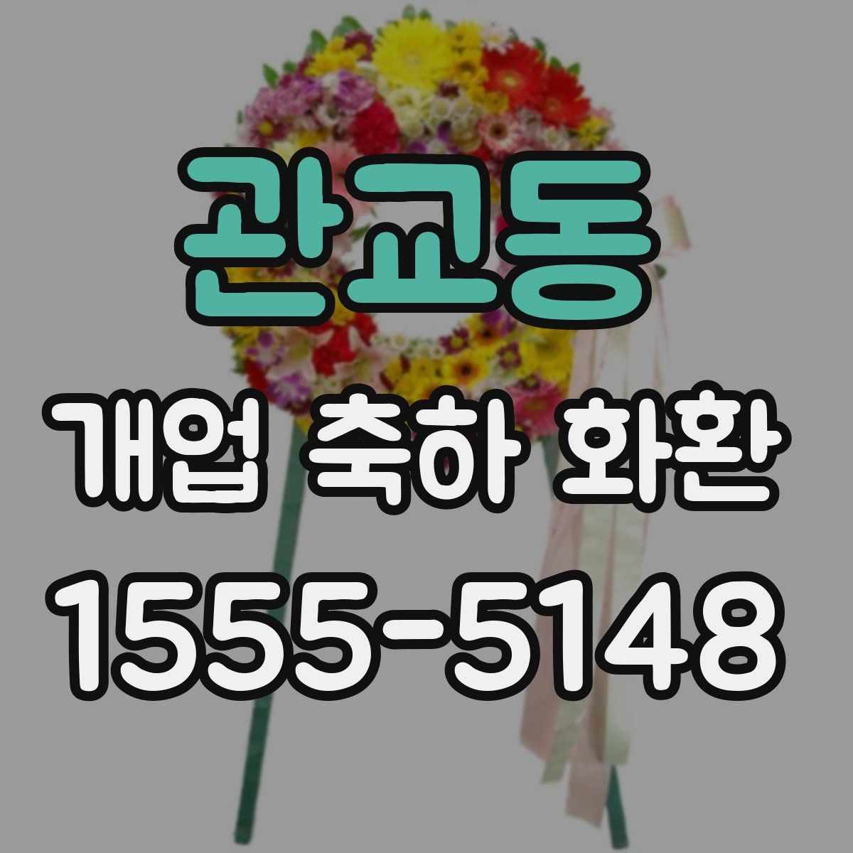 관교동 개업 축하 화환