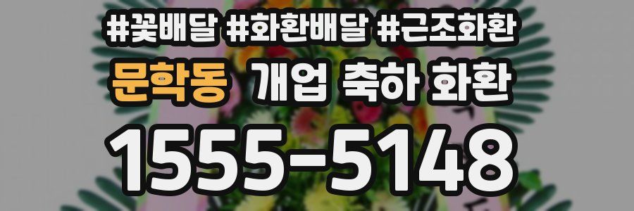 문학동 개업 축하 화환