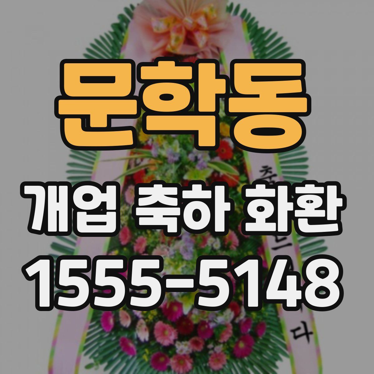 문학동 개업 축하 화환
