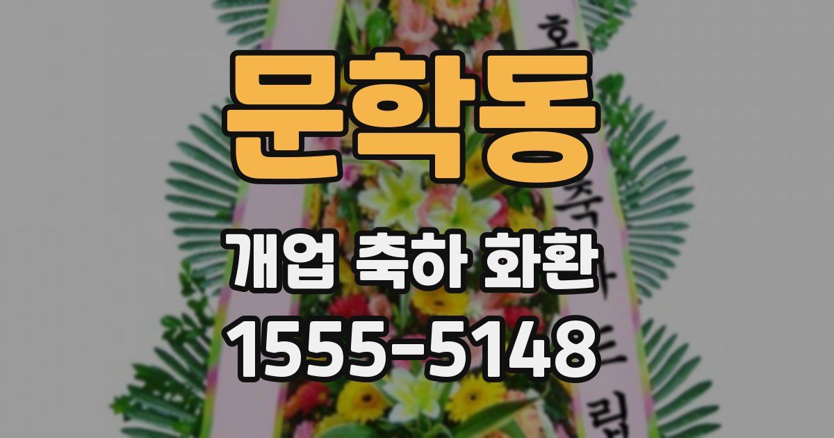 문학동 개업 축하 화환