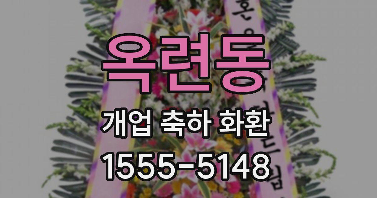 옥련동 개업 축하 화환