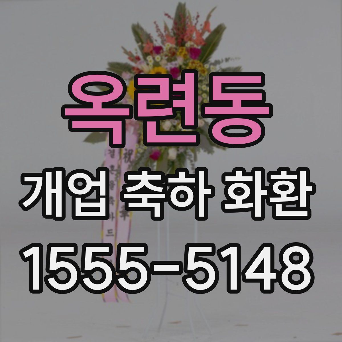 옥련동 개업 축하 화환