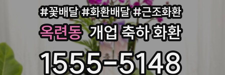 옥련동 개업 축하 화환