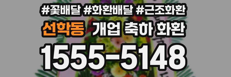 선학동 개업 축하 화환