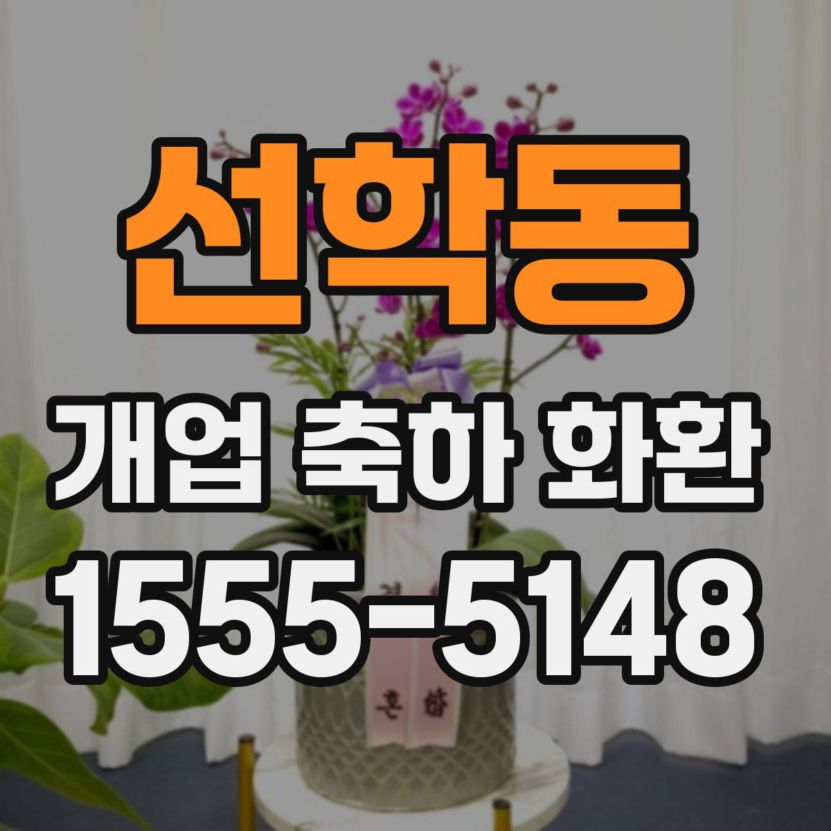 선학동 개업 축하 화환
