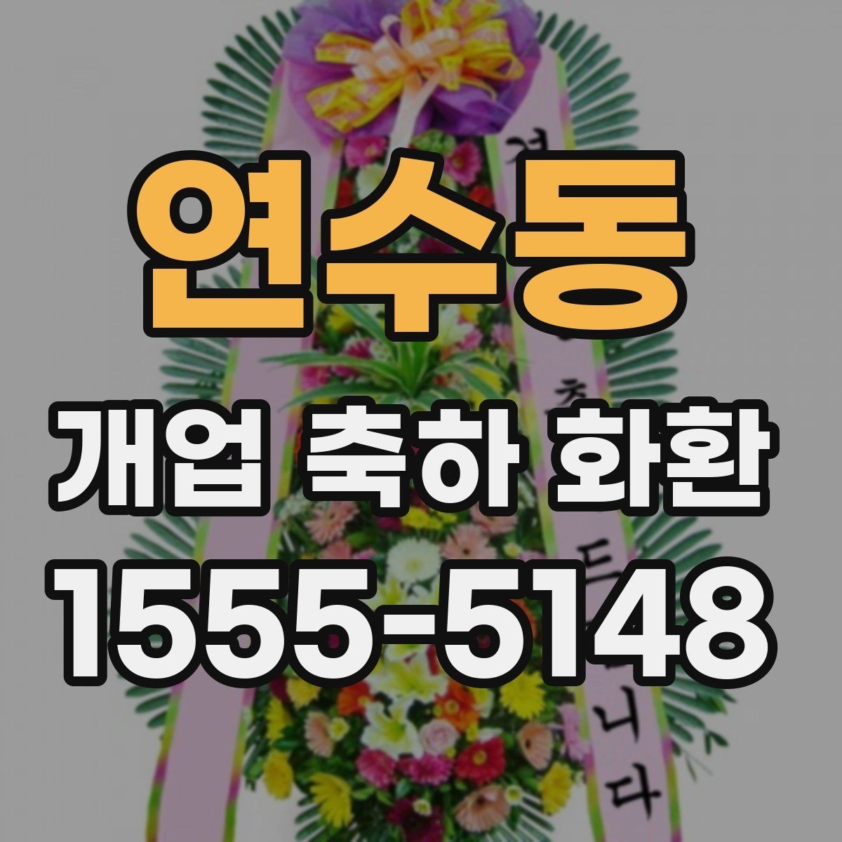 연수동 개업 축하 화환 첫 주문 전에 알아둘 것