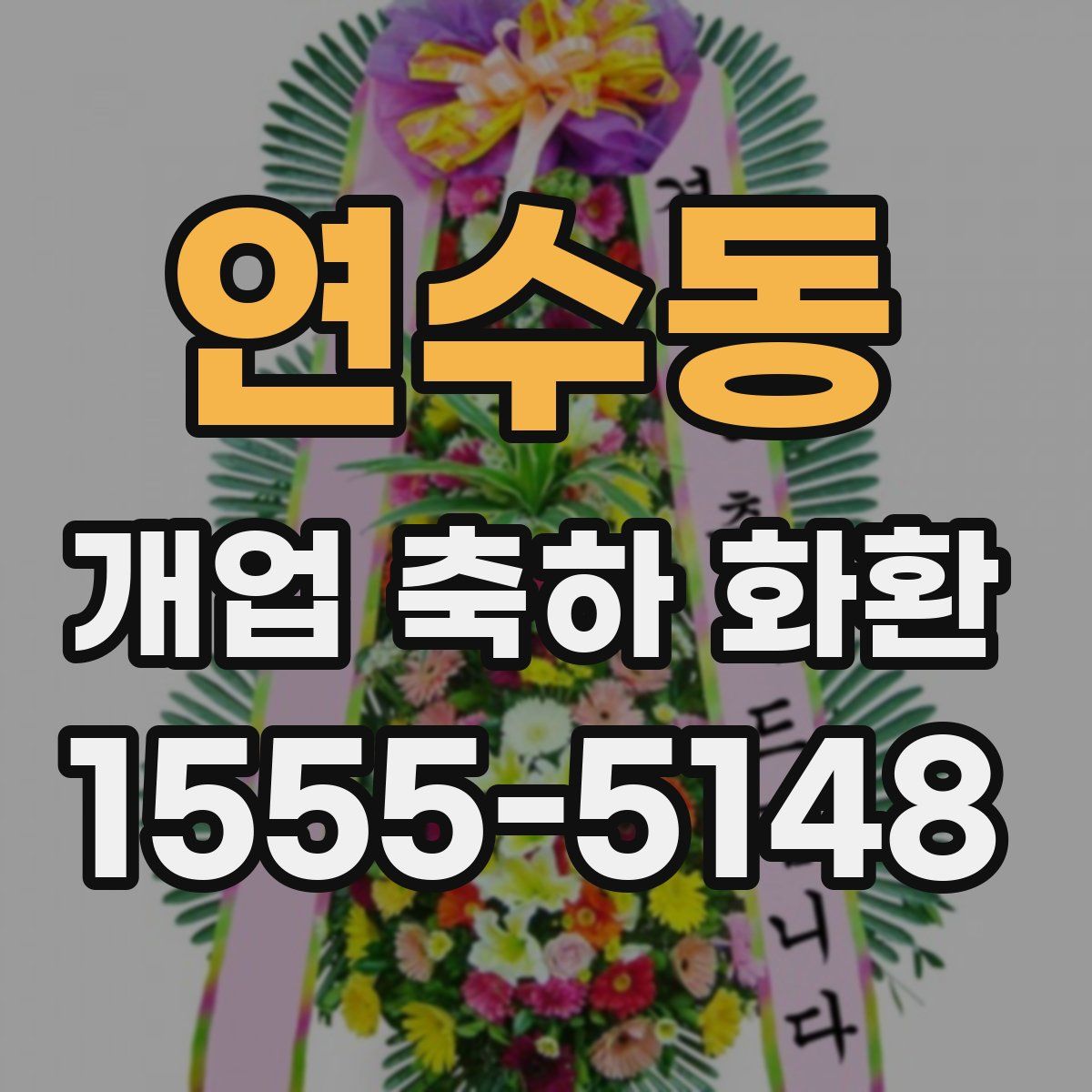 연수동 개업 축하 화환
