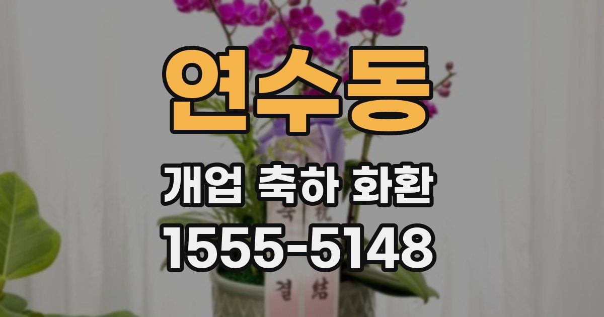 연수동 개업 축하 화환
