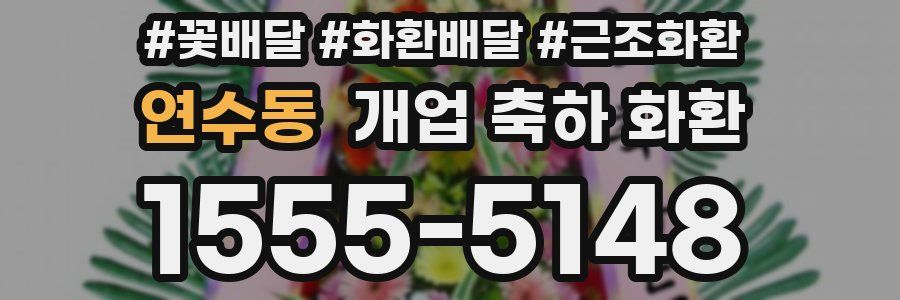 연수동 개업 축하 화환