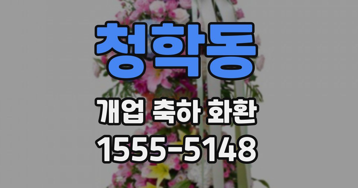 청학동 개업 축하 화환