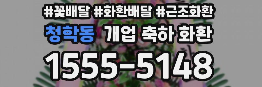 청학동 개업 축하 화환
